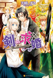剣の求婚（レジーナブックス）