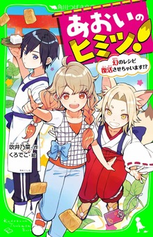 あおいのヒミツ！