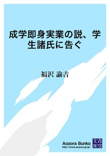 成学即身実業の説、学生諸氏に告ぐ