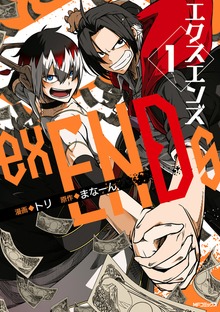 exENDs　１　-エクスエンズ-