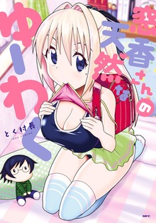 窓香さんの天然なゆーわく