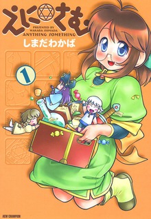 えに☆さむ　1