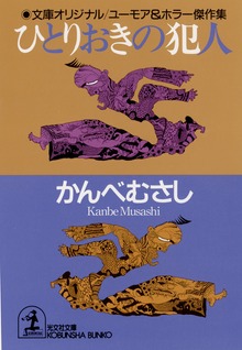 ひとりおきの犯人