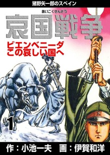 哀国戦争～猪野矢一郎のスペイン～（グループ・ゼロ）