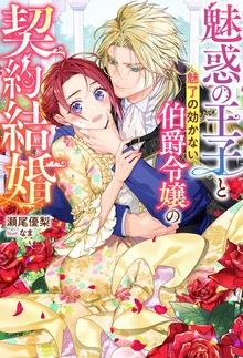 魅惑の王子と魅了の効かない伯爵令嬢の契約結婚（Mノベルスｆ）