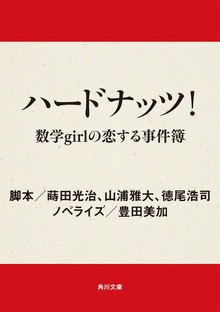 ハードナッツ！ 数学ｇｉｒｌの恋する事件簿