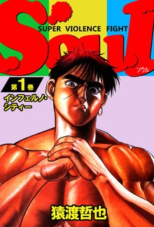 ＳＯＵＬ