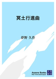 冥土行進曲