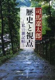 歴史と視点―私の雑記帖―