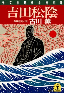 吉田松陰
