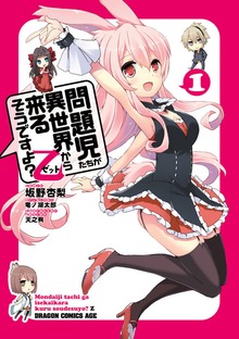 問題児たちが異世界から来るそうですよ？乙