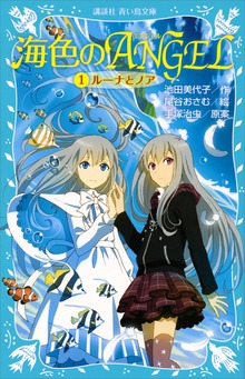 海色のＡＮＧＥＬ