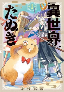異世界たぬき 1巻