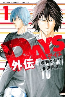 ＤＡＹＳ外伝（講談社）