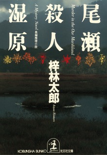 尾瀬殺人湿原