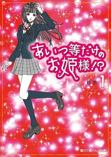 あいつ等だけのお姫様!?