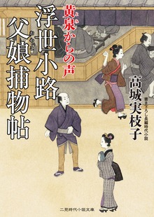 浮世小路 父娘捕物帖