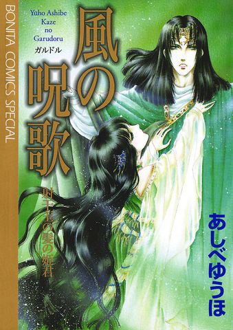 風の呪歌射干玉の髪の姫君