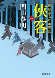 拵屋銀次郎半畳記