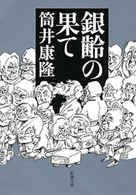 銀齢の果て
