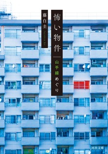 怖い物件 山手線めぐり