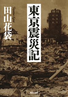 東京震災記