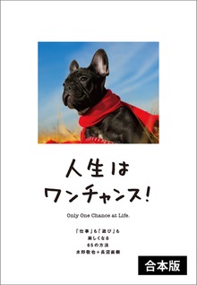 人生はワンチャンス！ 【2冊合本版】