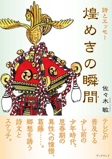 詩とエッセー 煌めきの瞬間