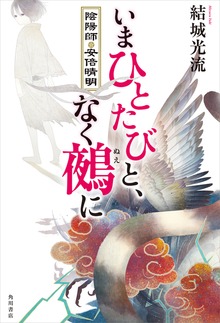 陰陽師・安倍晴明（角川書店単行本）
