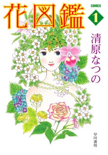 花図鑑