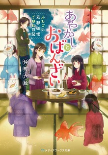 あやかしとおばんざい