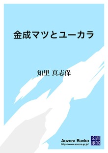 金成マツとユーカラ