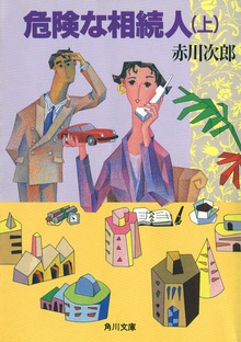 危険な相続人