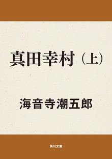 真田幸村