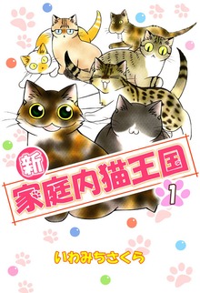 新・家庭内猫王国