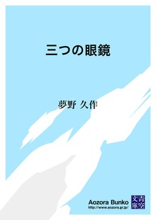 三つの眼鏡