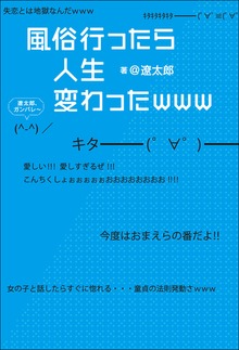 風俗行ったら人生変わったｗｗｗ