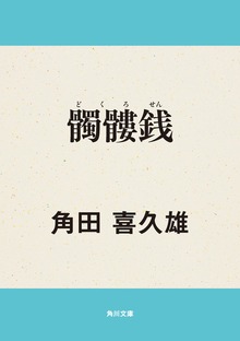 髑髏銭