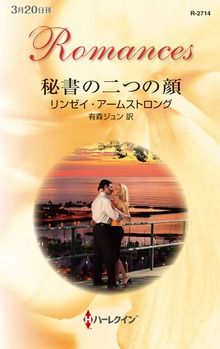 秘書の二つの顔