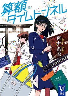 算額タイムトンネル（講談社タイガ）