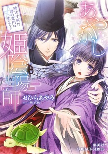 あやかし姫陰陽師