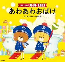 がんばれ！ ルルロロ