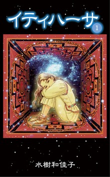 イティハーサ（クリーク・アンド・リバー社）