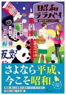 昭和ララバイ 昭和小説アンソロジー