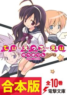 【合本版】でぃ・えっち・えぃ 全10巻