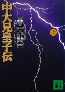 中大兄皇子伝
