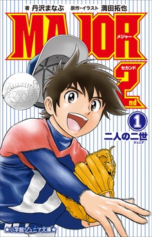小説 ＭＡＪＯＲ ２ｎｄ
