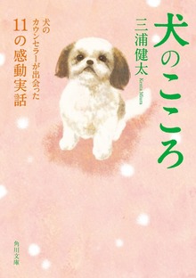 犬のこころ 犬のカウンセラーが出会った１１の感動実話