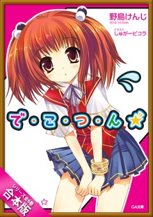 ［合本版］で・こ・つ・ん★ 全６巻