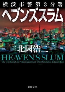 横浜市警第３分署